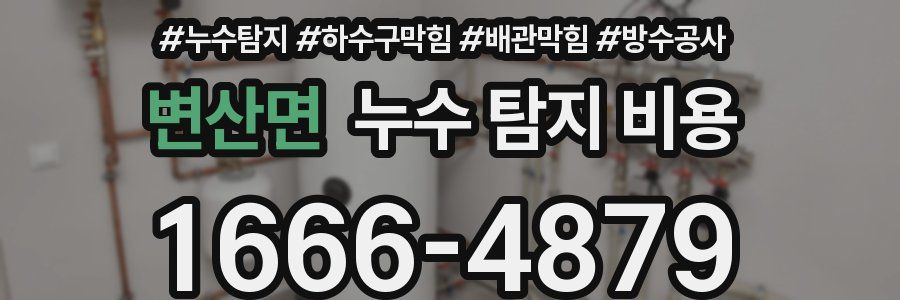 변산면 누수 탐지 비용