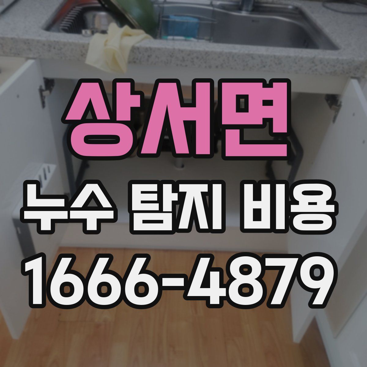 상서면 누수 탐지 비용