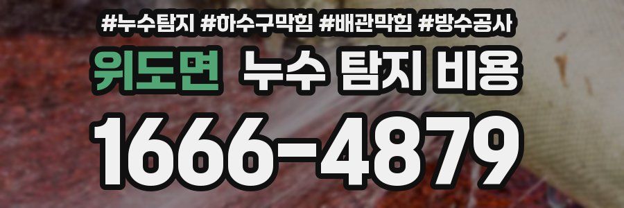 위도면 누수 탐지 비용
