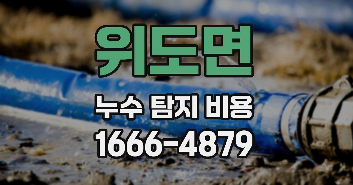 위도면 누수 탐지 비용