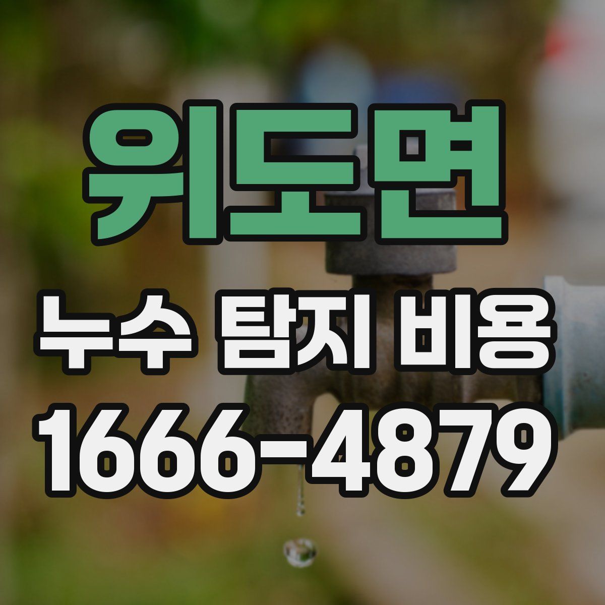 위도면 누수 탐지 비용