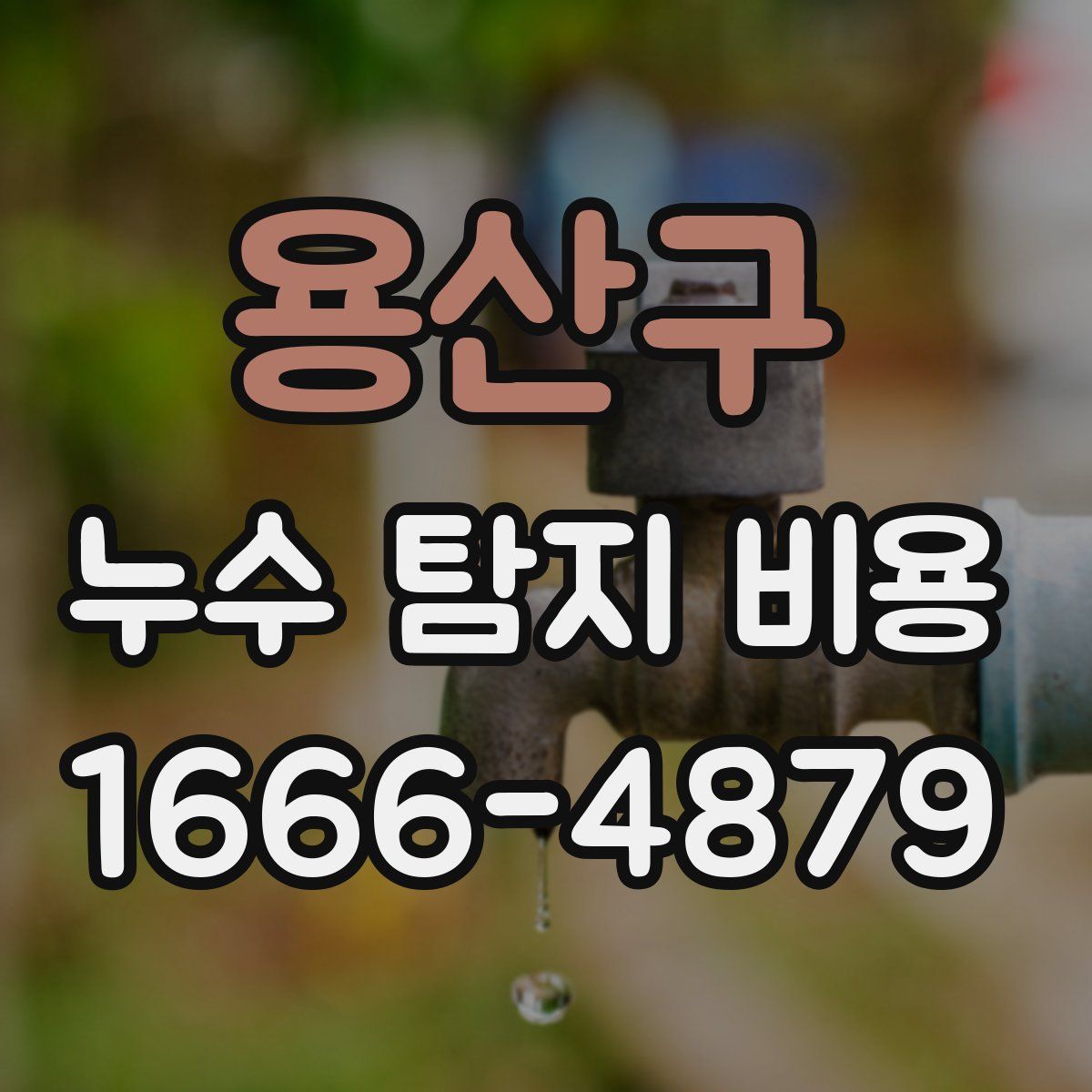 용산구 누수 탐지 비용