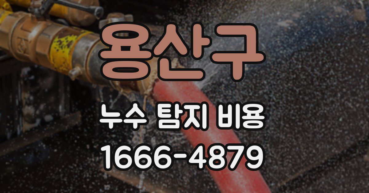용산구 누수 탐지 비용