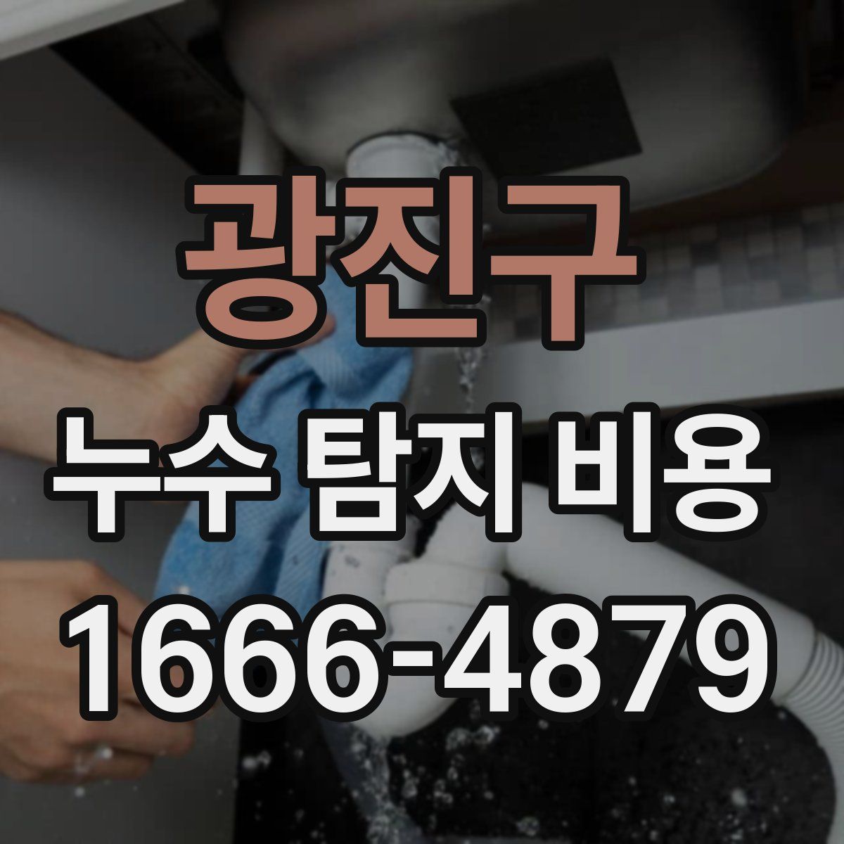 광진구 누수 탐지 비용
