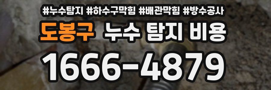도봉구 누수 탐지 비용