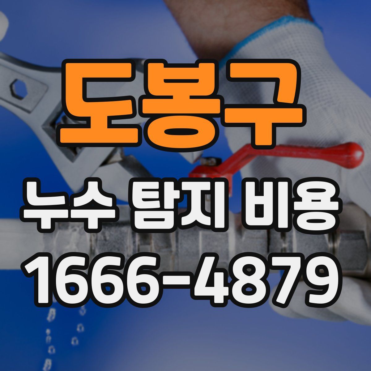 도봉구 누수 탐지 비용