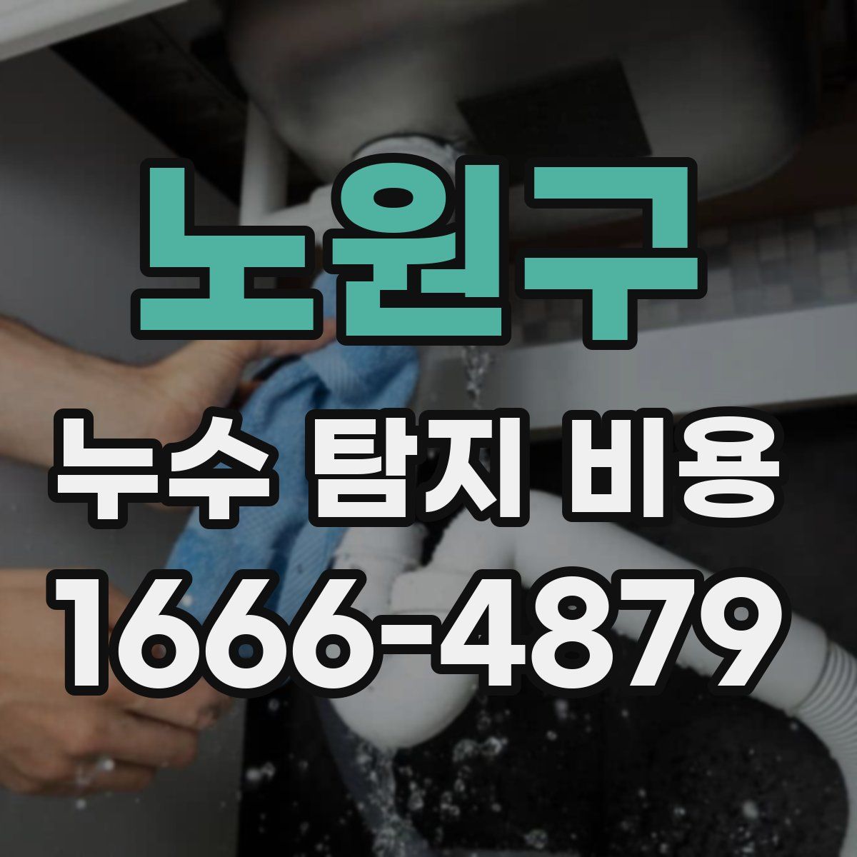 노원구 누수 탐지 비용