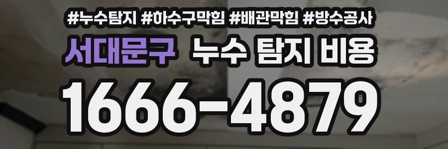 서대문구 누수 탐지 비용