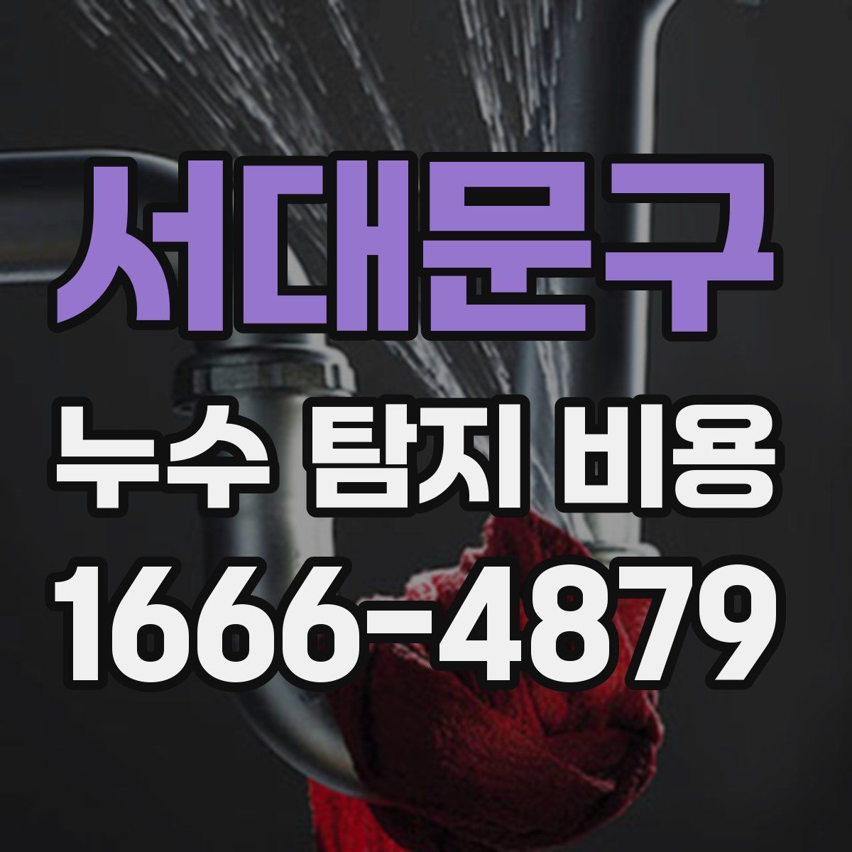 서대문구 누수 탐지 비용