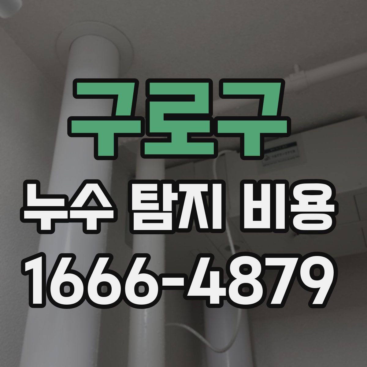 구로구 누수 탐지 비용