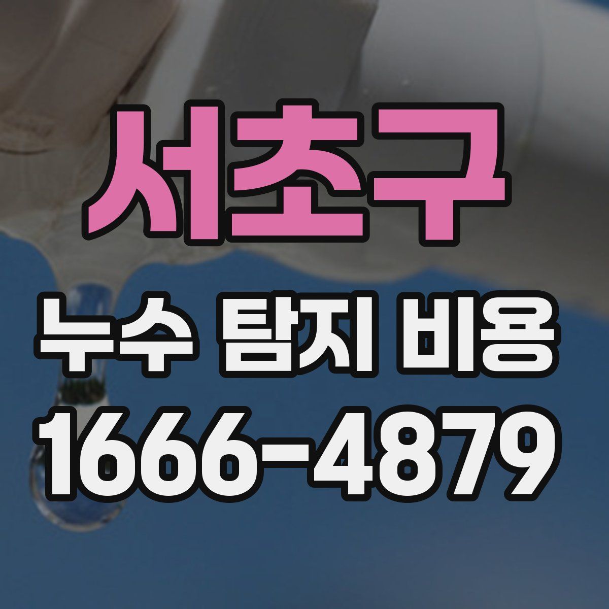 서초구 누수 탐지 비용
