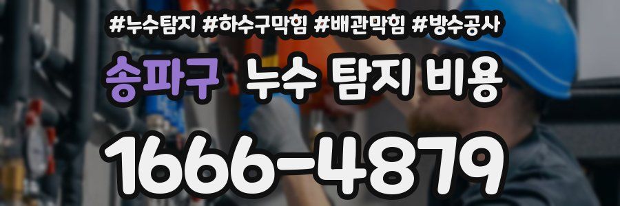 송파구 누수 탐지 비용