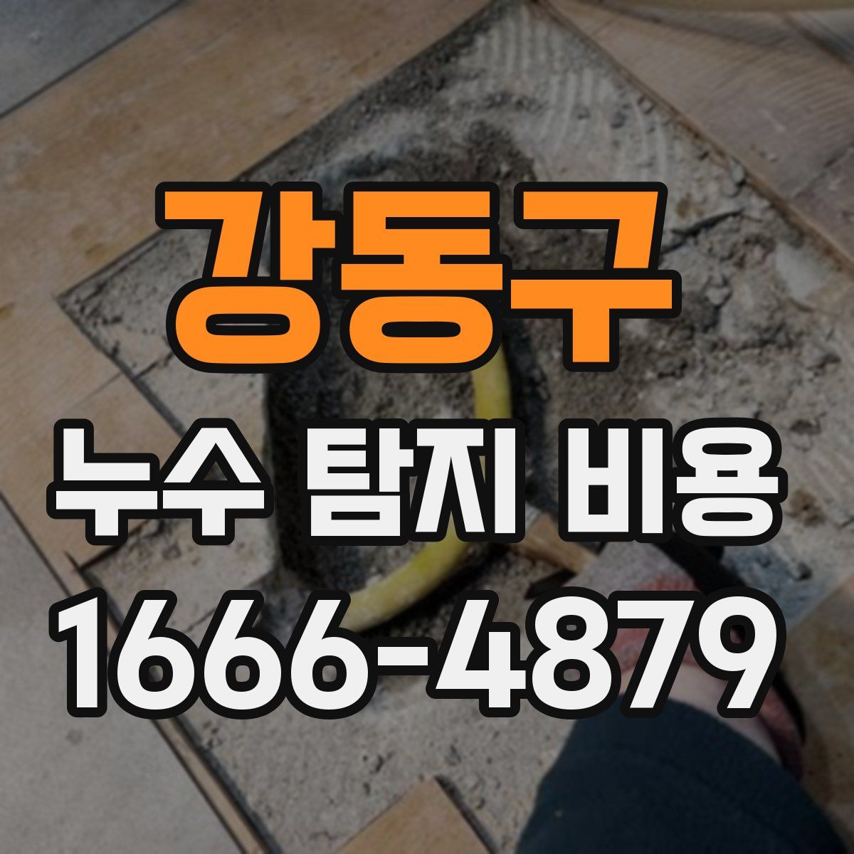 강동구 누수 탐지 비용