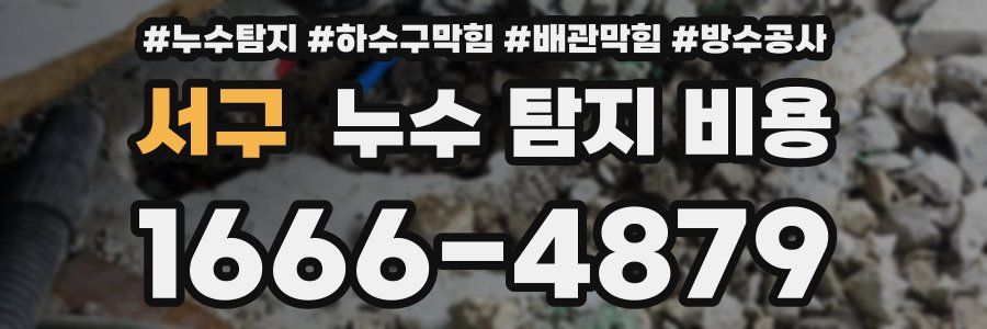 서구 누수 탐지 비용