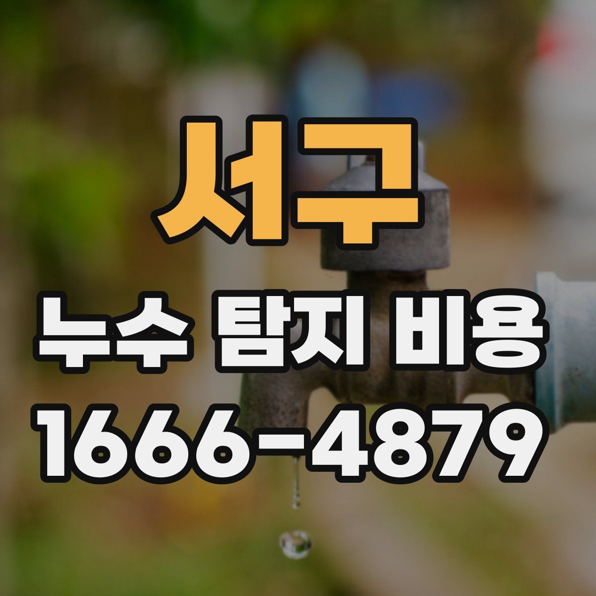 서구 누수 탐지 비용