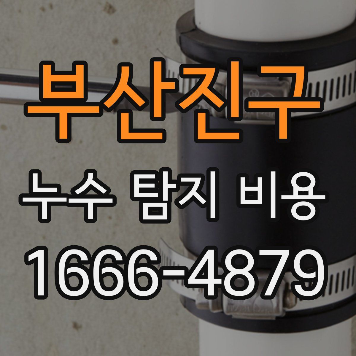 부산진구 누수 탐지 비용