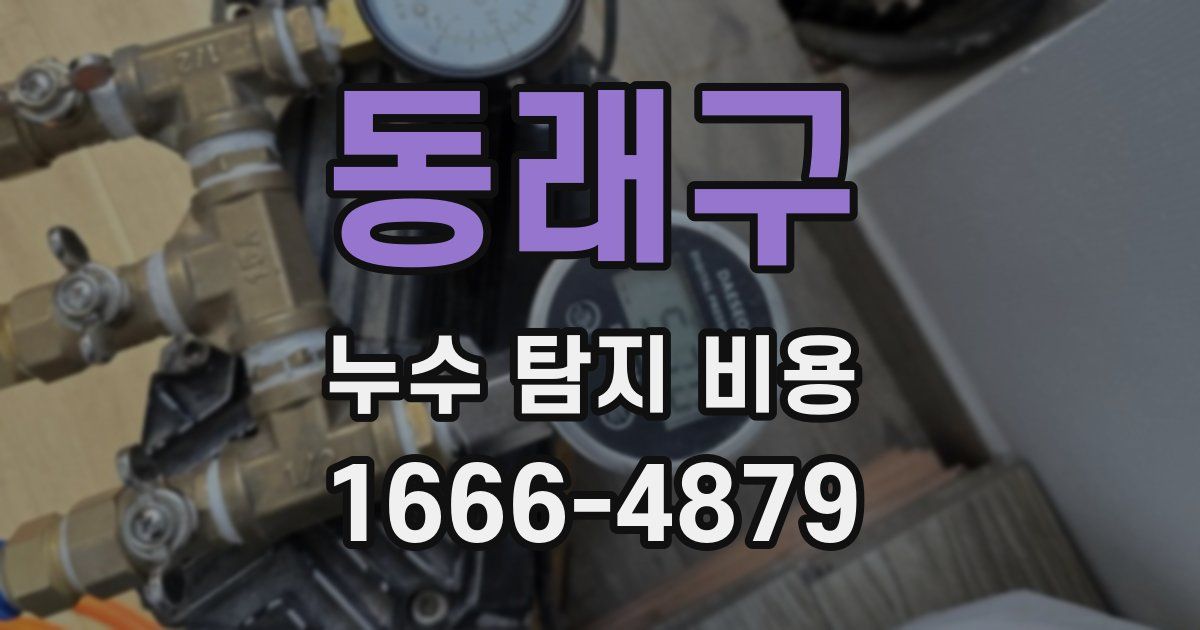 동래구 누수 탐지 비용