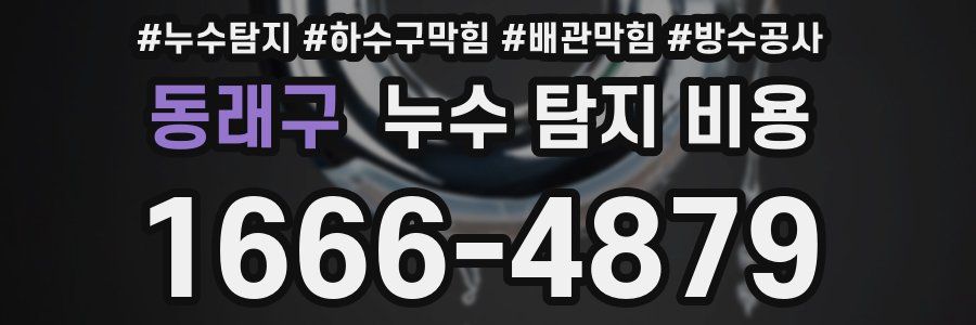 동래구 누수 탐지 비용