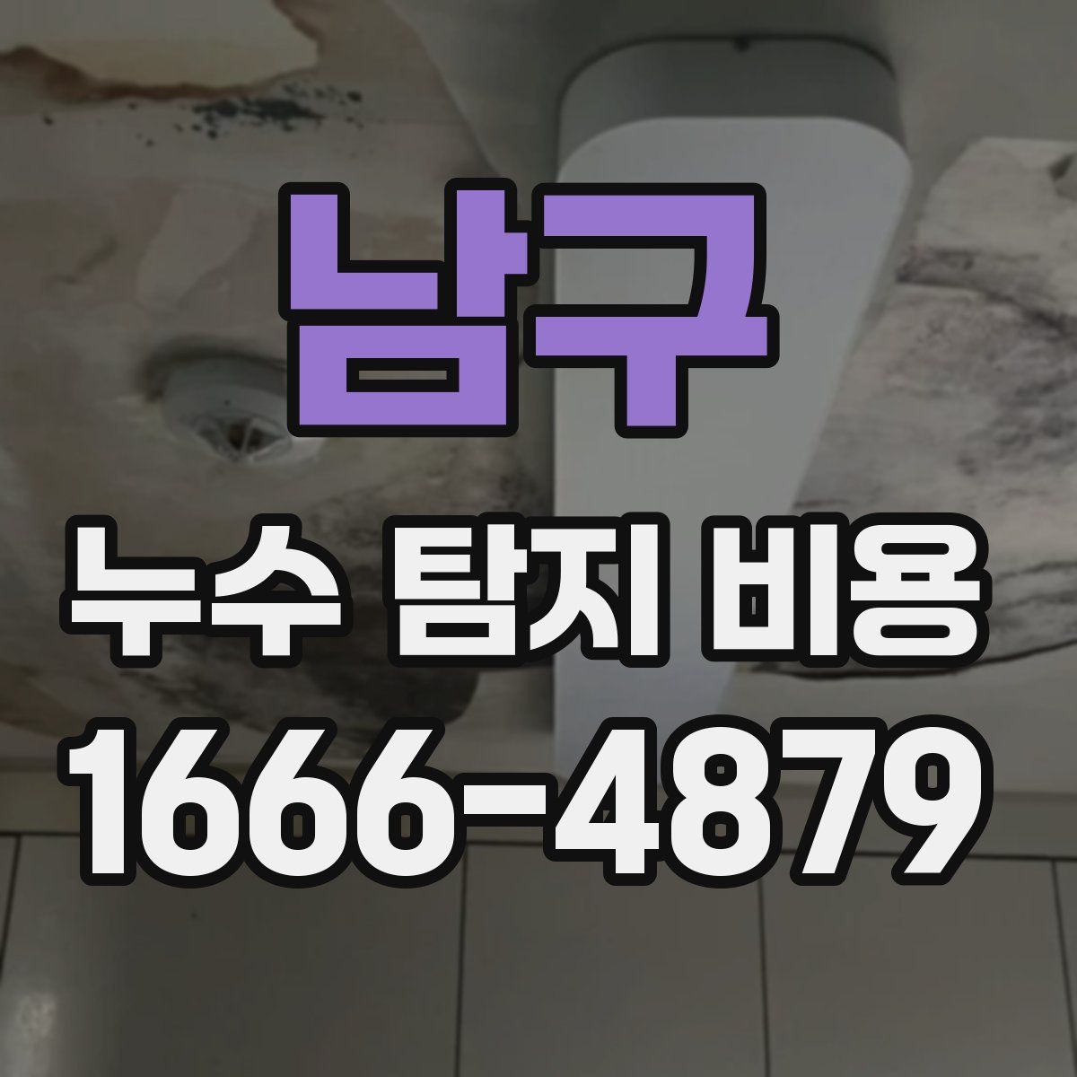 남구 누수 탐지 비용