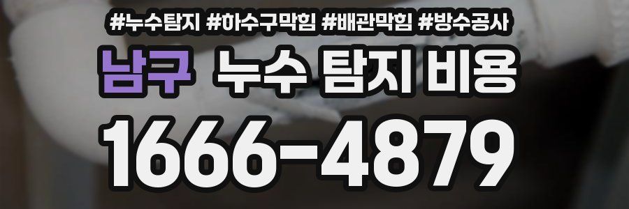 남구 누수 탐지 비용