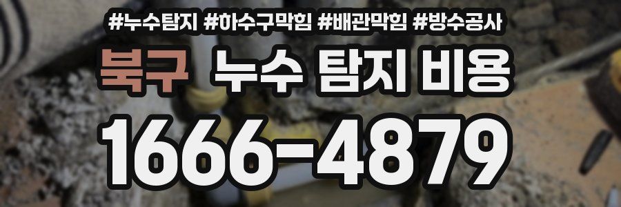 북구 누수 탐지 비용