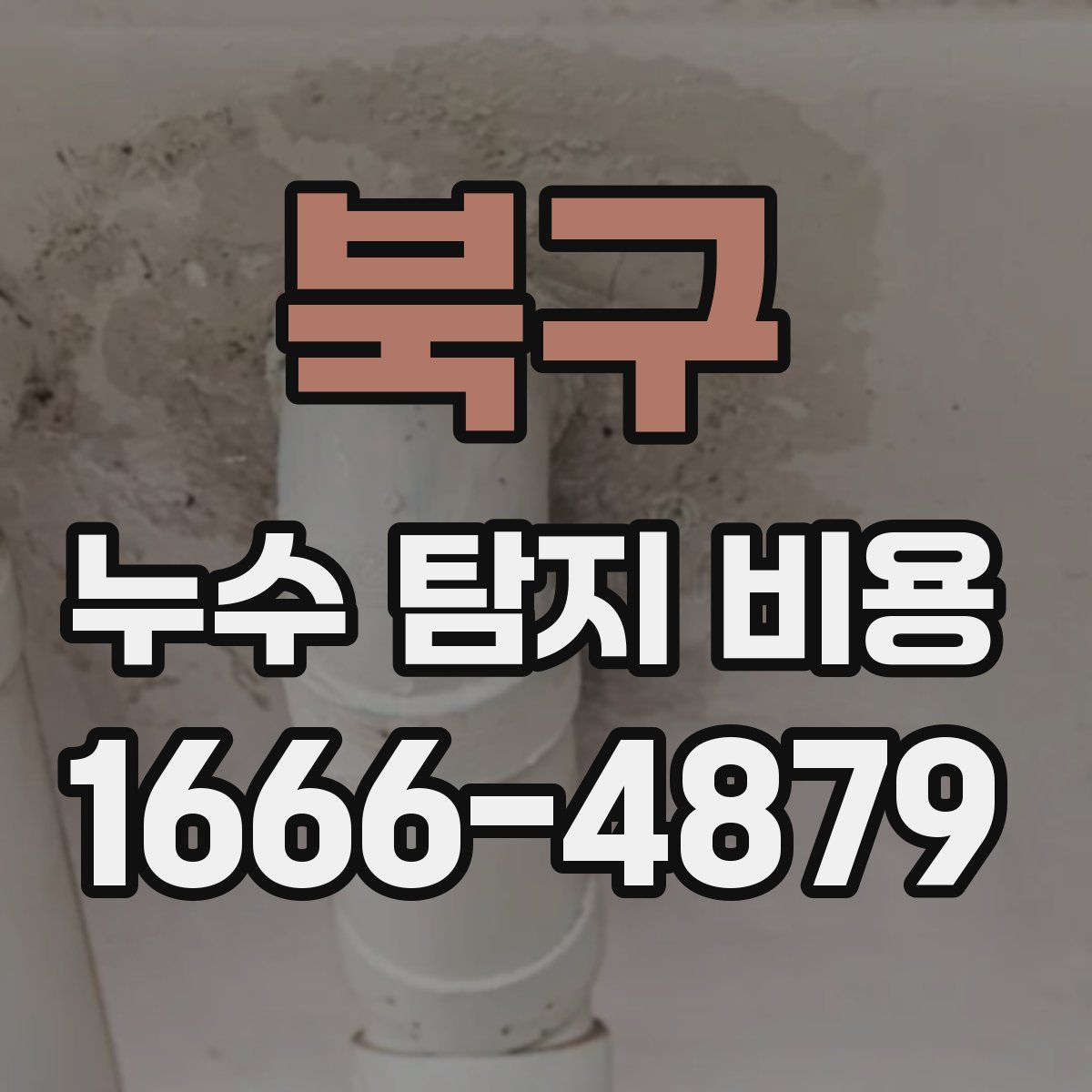 북구 누수 탐지 비용