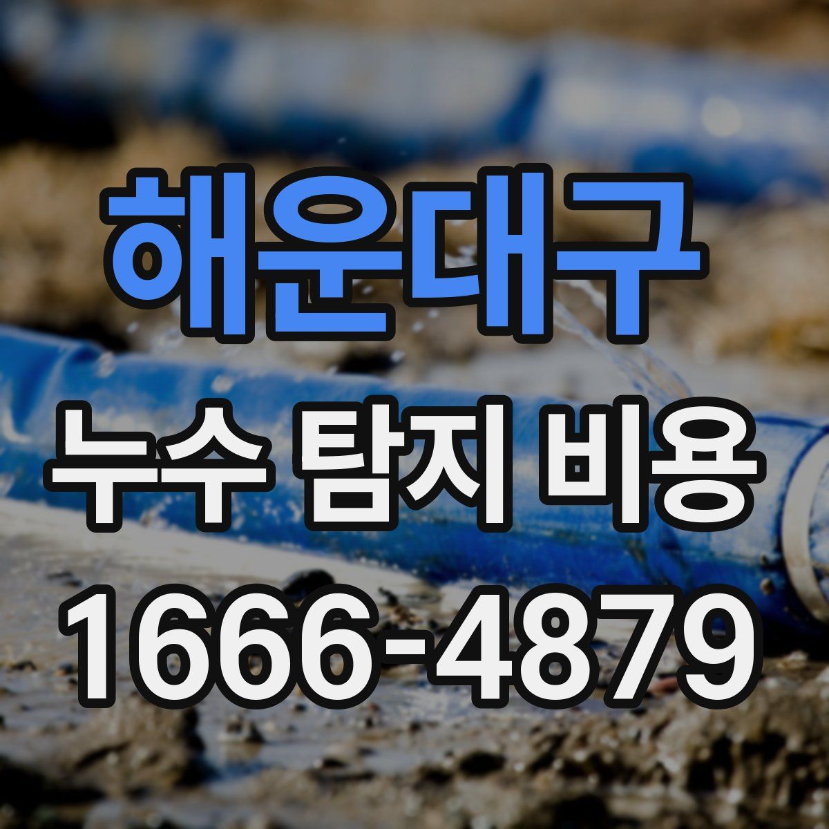 해운대구 누수 탐지 비용