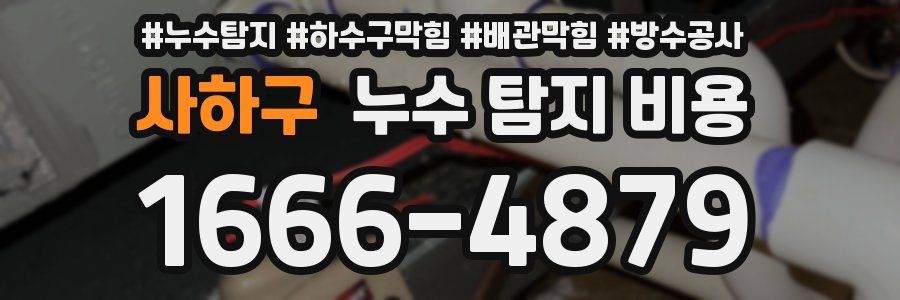 사하구 누수 탐지 비용