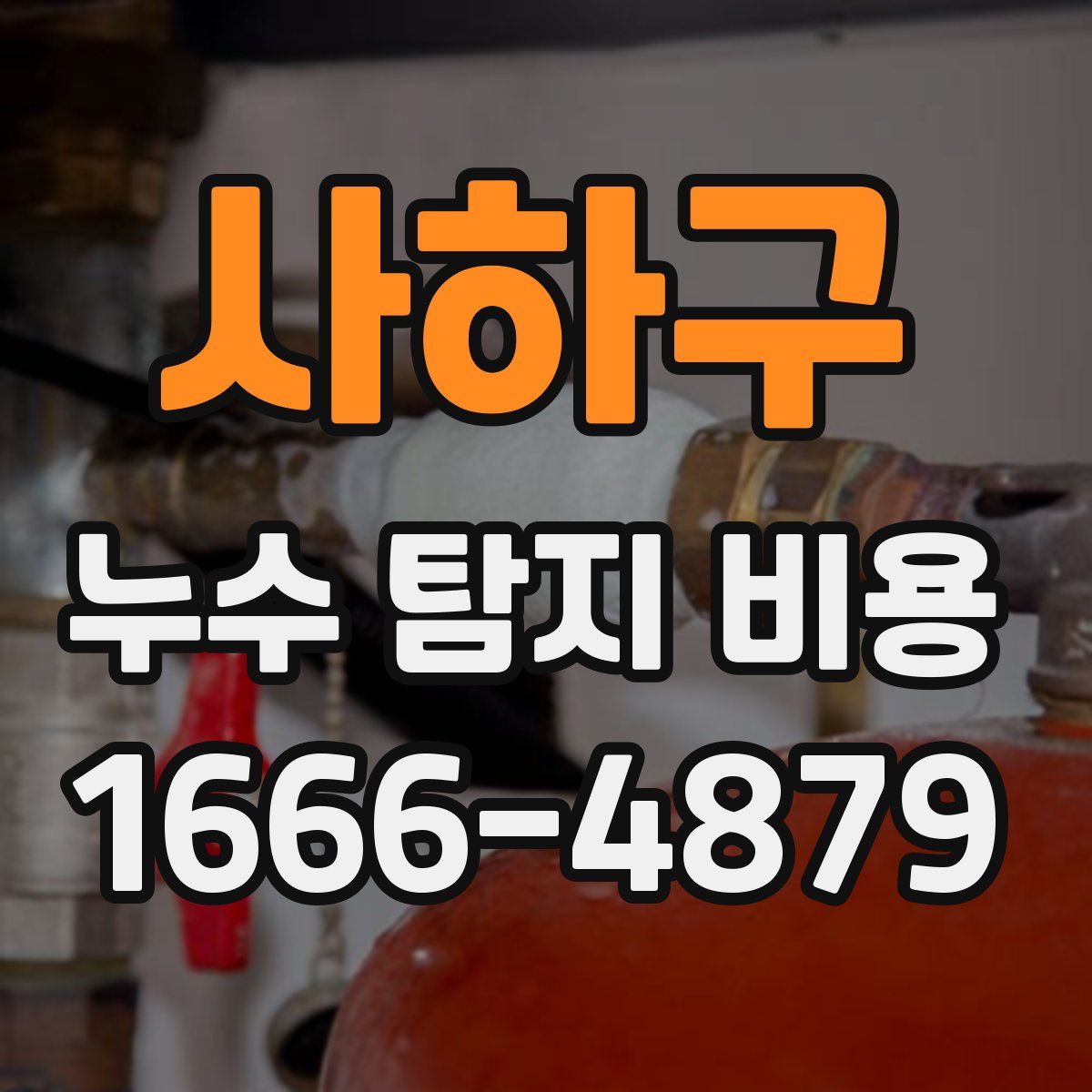 사하구 누수 탐지 비용