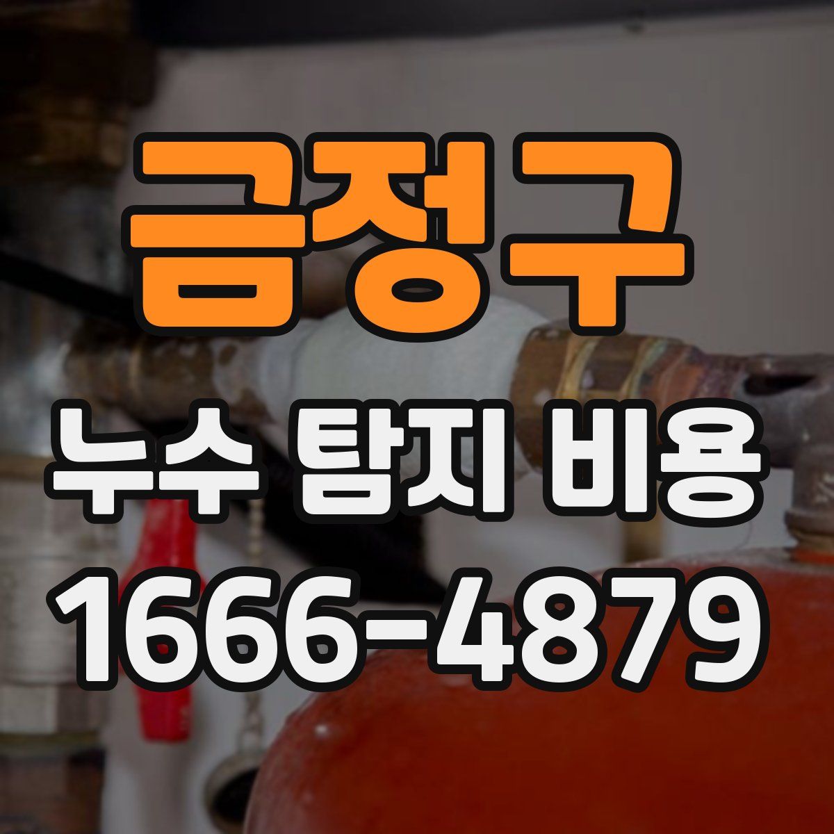 금정구 누수 탐지 비용
