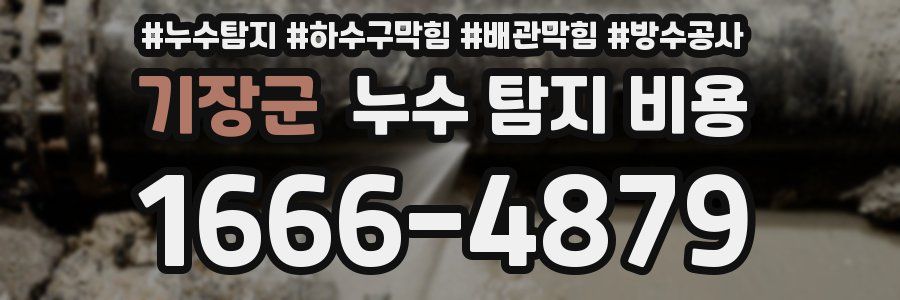 기장군 누수 탐지 비용