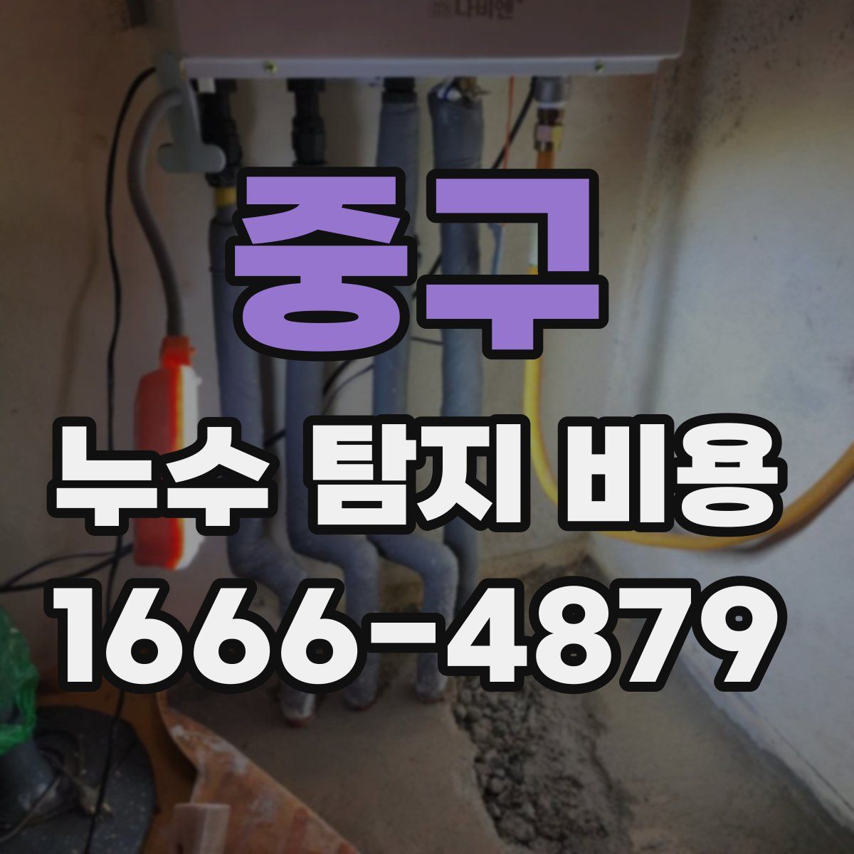 중구 누수 탐지 비용