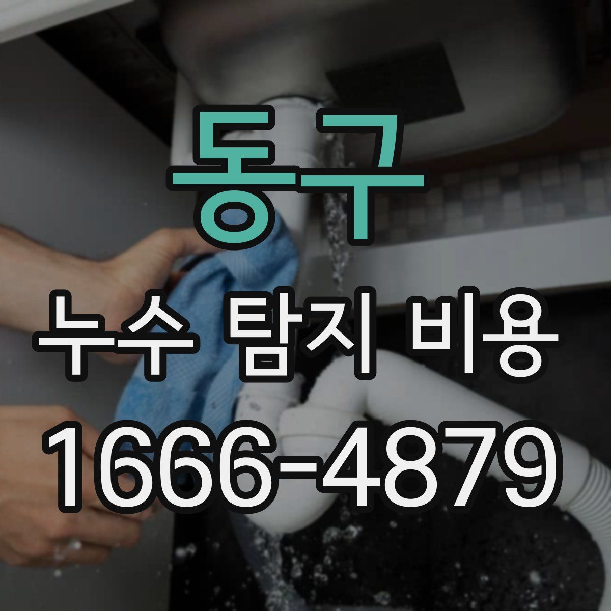 동구 누수 탐지 비용