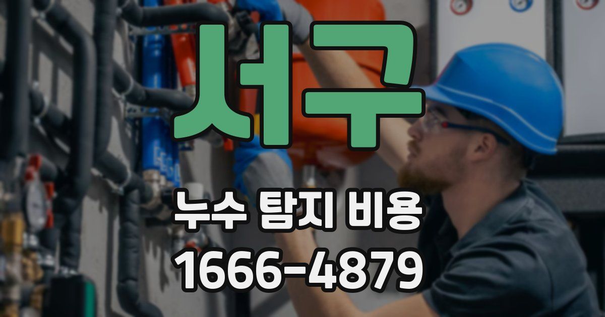 서구 누수 탐지 비용