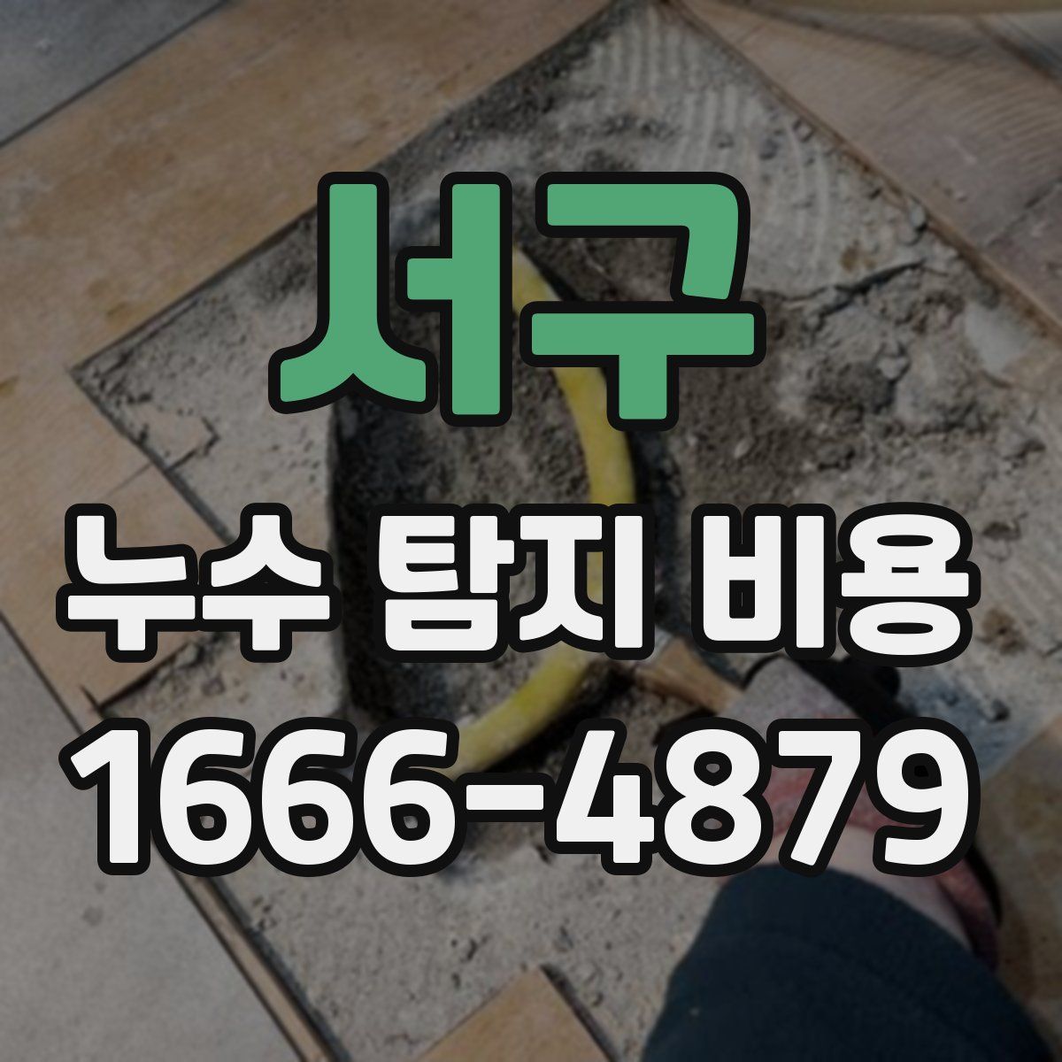 서구 누수 탐지 비용