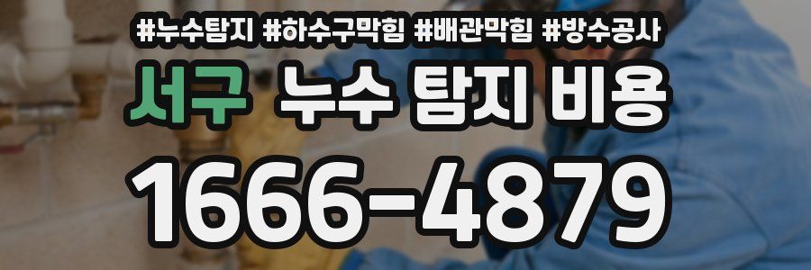 서구 누수 탐지 비용