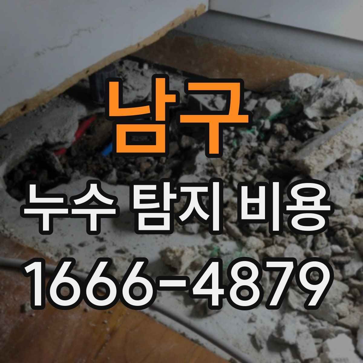 남구 누수 탐지 비용