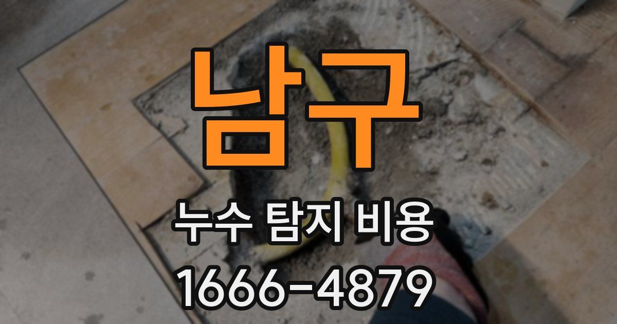 남구 누수 탐지 비용