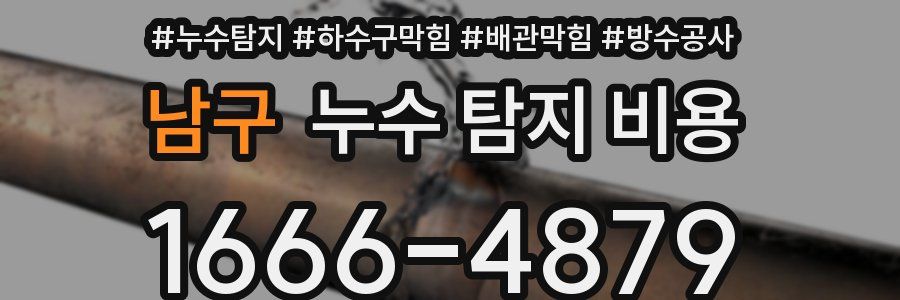 남구 누수 탐지 비용