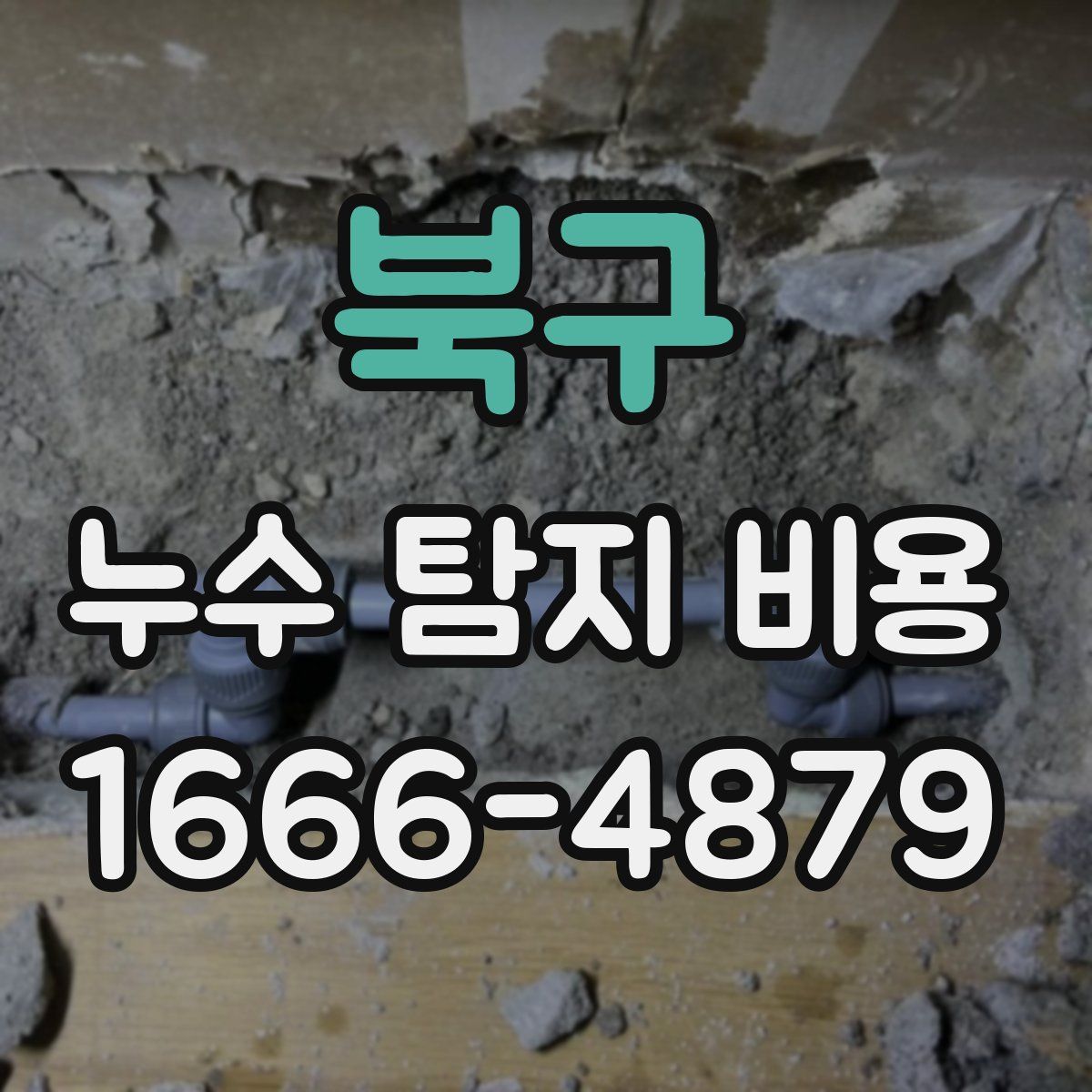 북구 누수 탐지 비용
