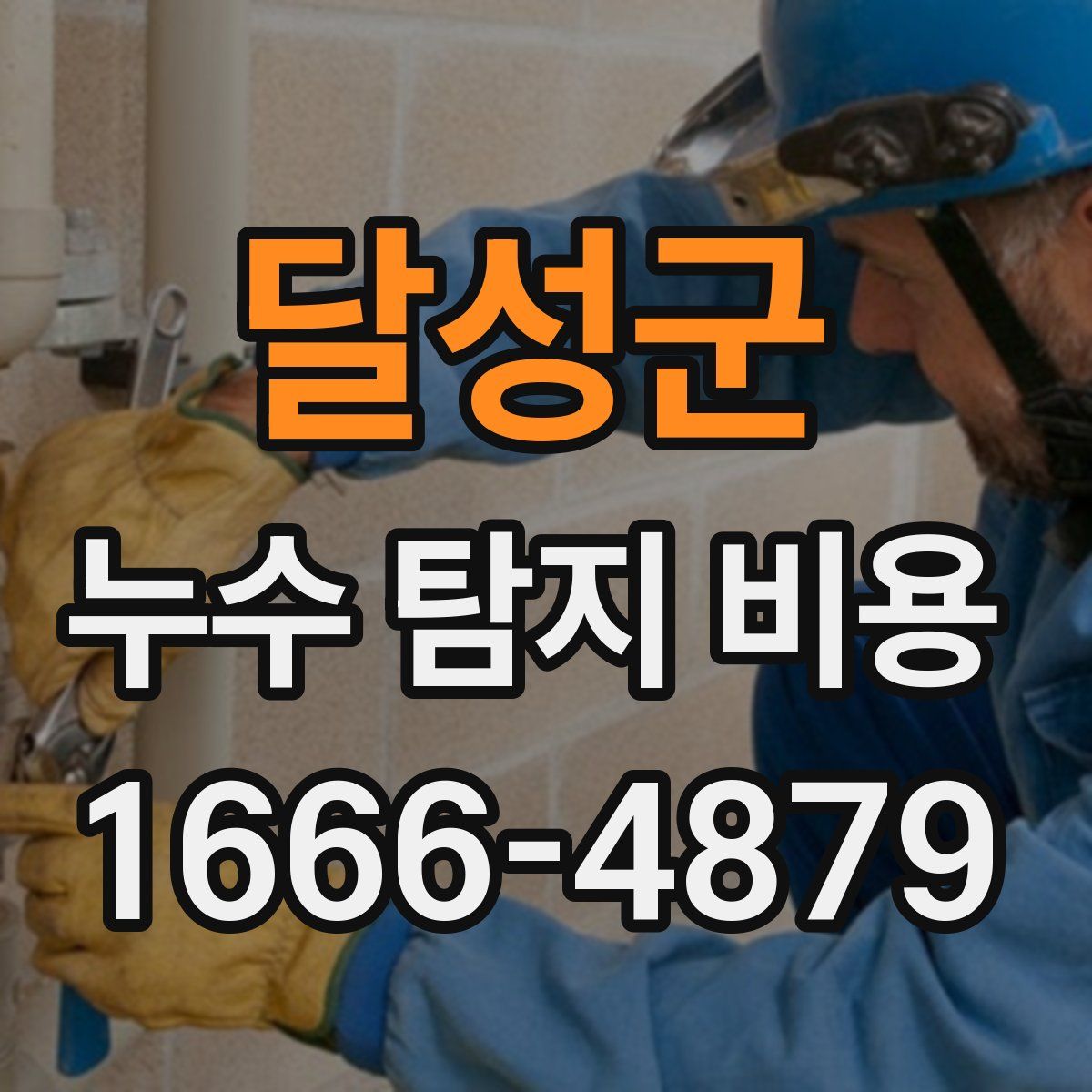 달성군 누수 탐지 비용