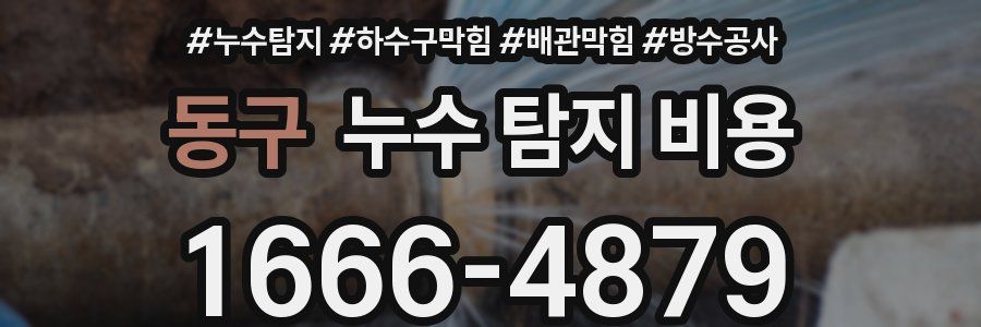 동구 누수 탐지 비용