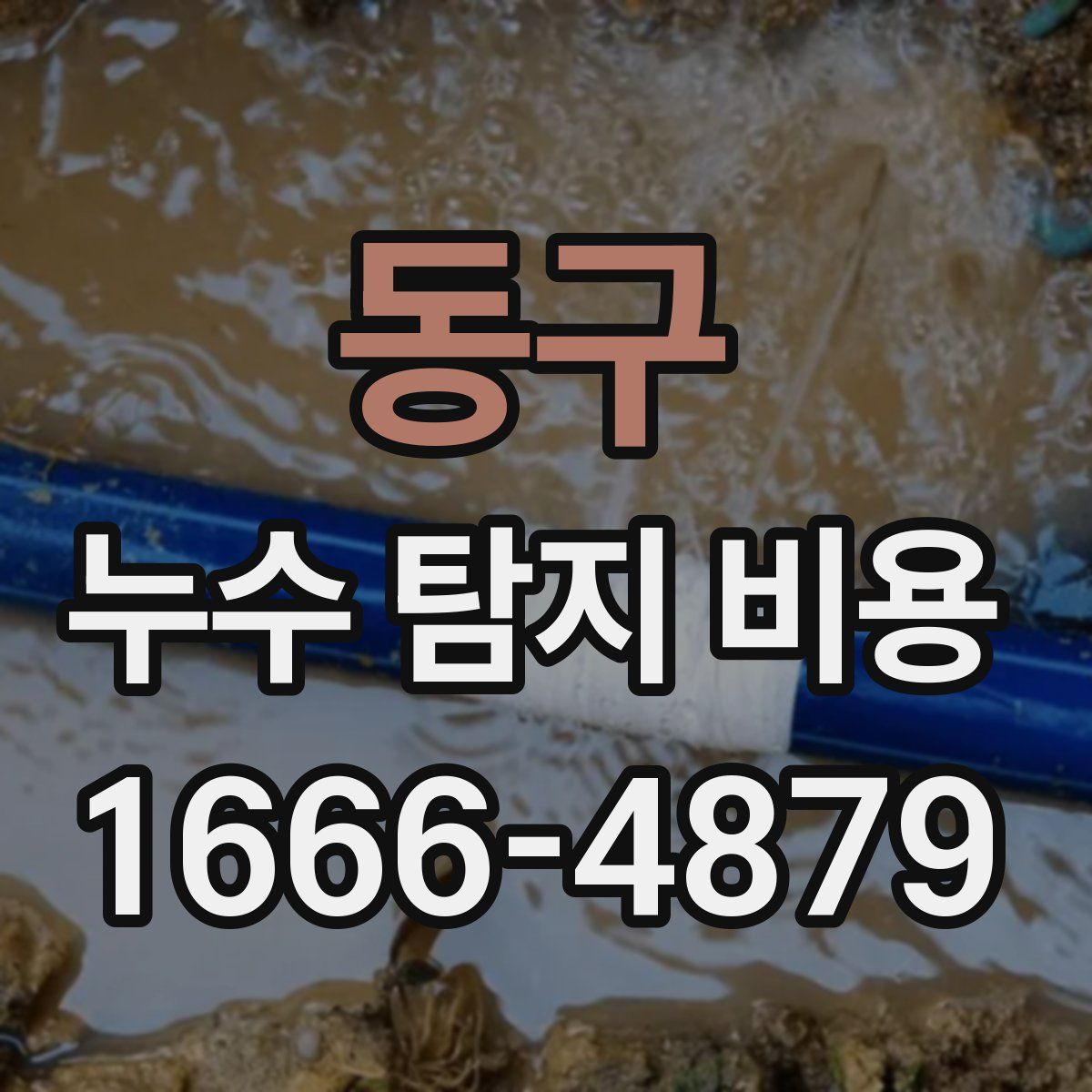 동구 누수 탐지 비용