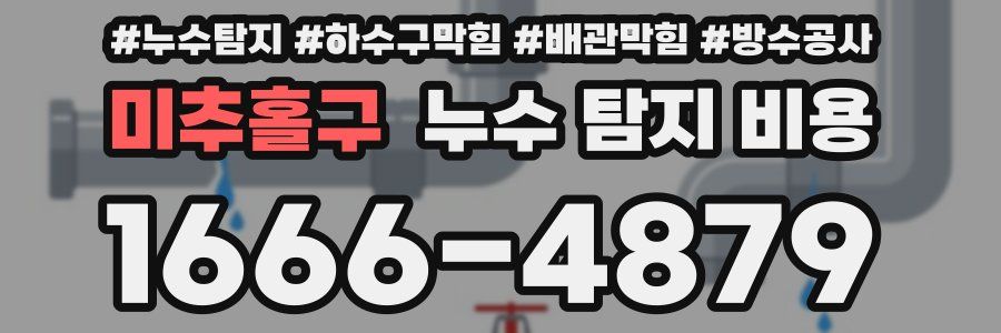 미추홀구 누수 탐지 비용