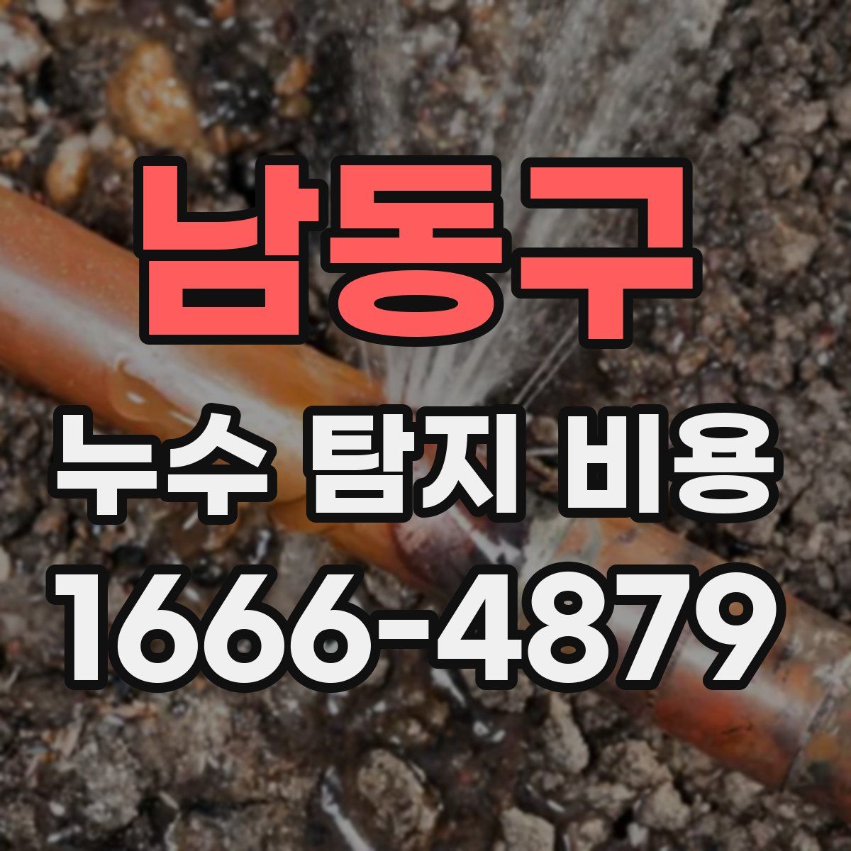 남동구 누수 탐지 비용