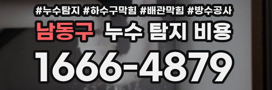 남동구 누수 탐지 비용