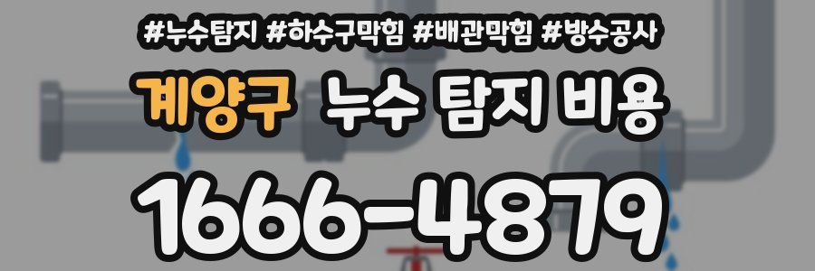계양구 누수 탐지 비용