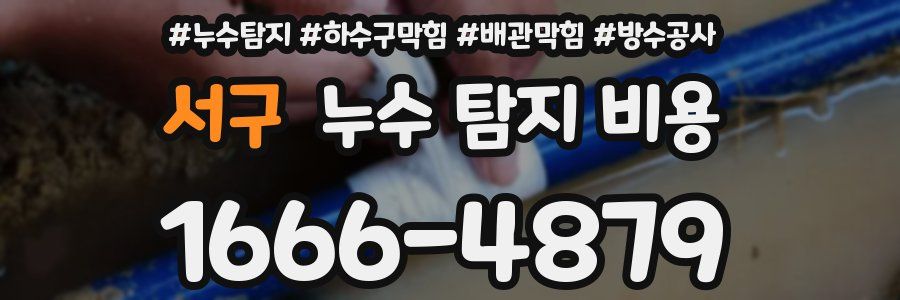 서구 누수 탐지 비용
