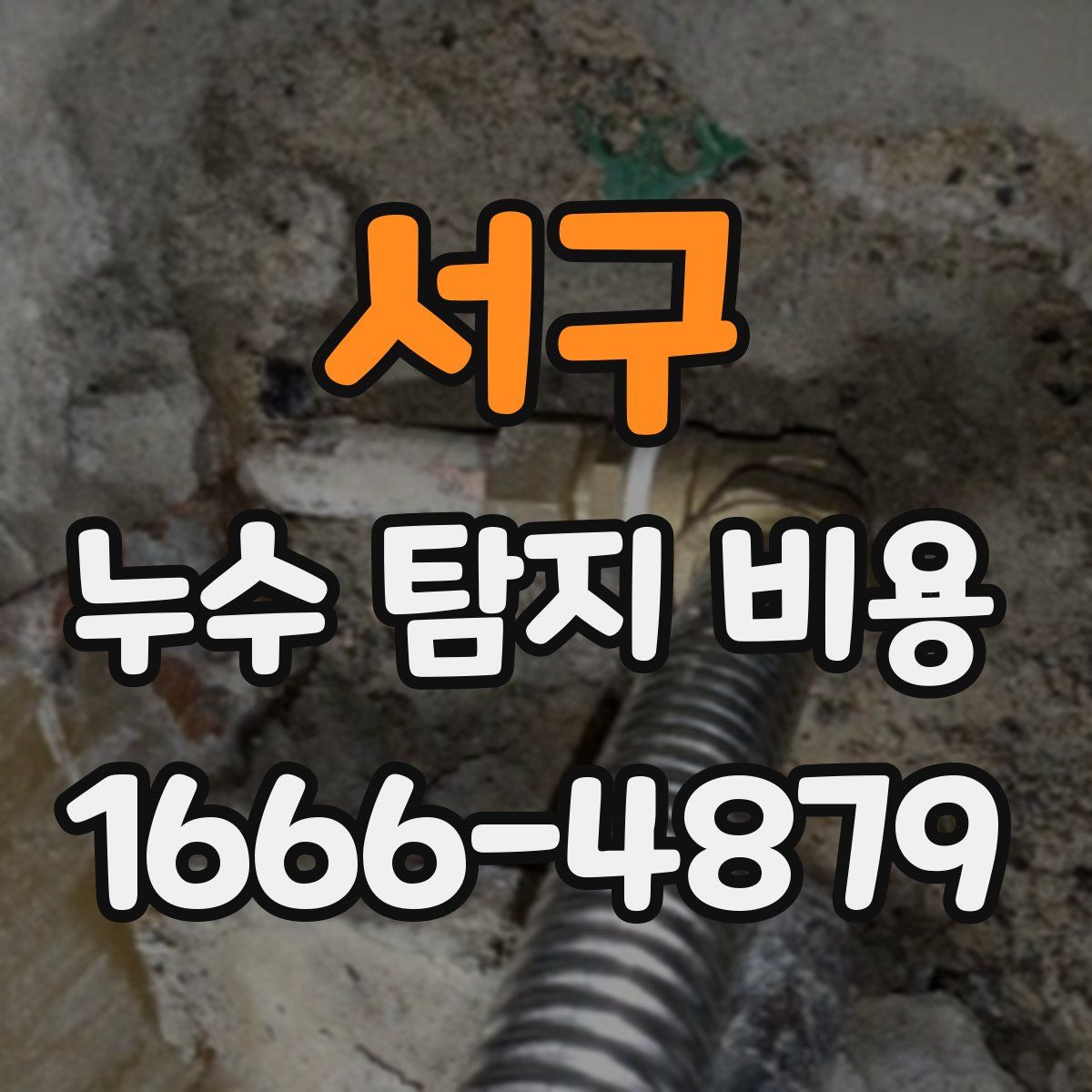 서구 누수 탐지 비용