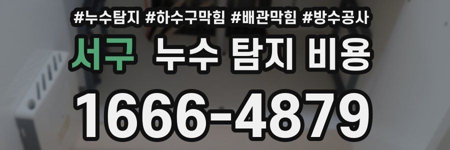 서구 누수 탐지 비용